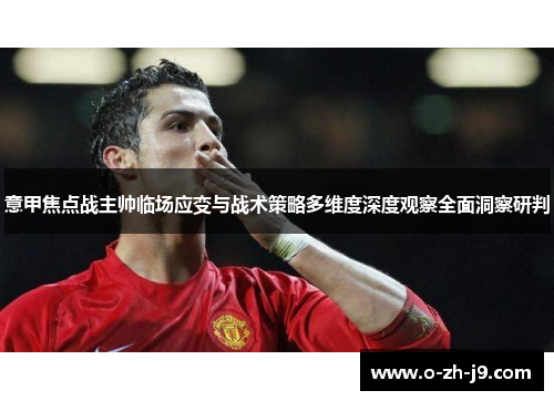意甲焦点战主帅临场应变与战术策略多维度深度观察全面洞察研判