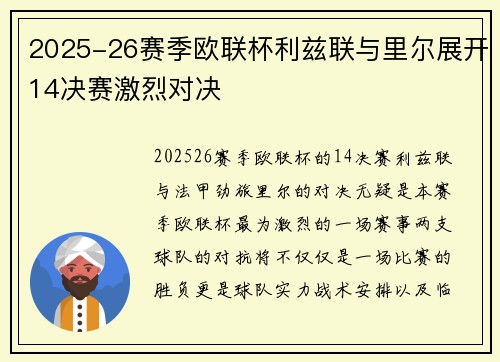 2025-26赛季欧联杯利兹联与里尔展开14决赛激烈对决