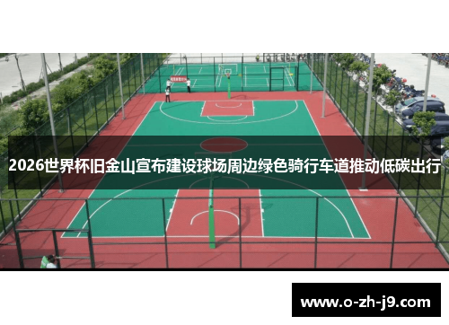 2026世界杯旧金山宣布建设球场周边绿色骑行车道推动低碳出行