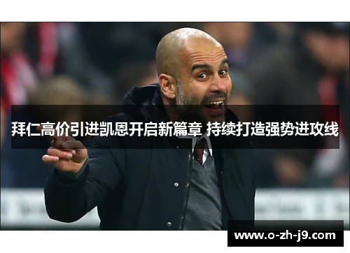 拜仁高价引进凯恩开启新篇章 持续打造强势进攻线