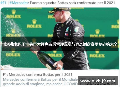 博塔弗戈巴甲痛失巨大领先背后管理混乱与心态崩盘赛季梦碎始末全 博塔弗戈巴甲痛失巨大领先背后管理混乱与心态崩盘赛季梦碎始末全