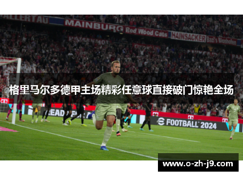 格里马尔多德甲主场精彩任意球直接破门惊艳全场