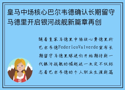 皇马中场核心巴尔韦德确认长期留守马德里开启银河战舰新篇章再创