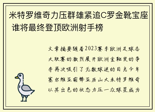 米特罗维奇力压群雄紧追C罗金靴宝座 谁将最终登顶欧洲射手榜