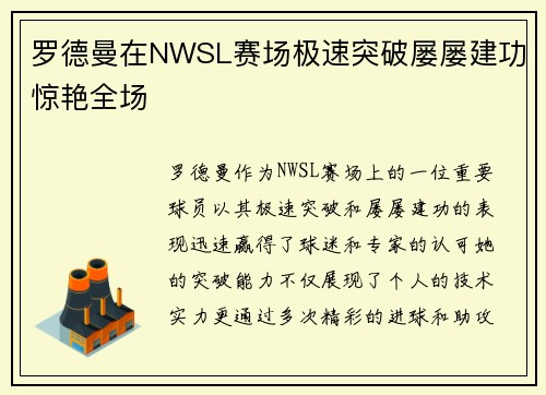 罗德曼在NWSL赛场极速突破屡屡建功惊艳全场 罗德曼在NWSL赛场极速突破屡屡建功惊艳全场