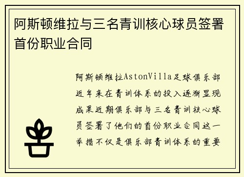 阿斯顿维拉与三名青训核心球员签署首份职业合同 阿斯顿维拉与三名青训核心球员签署首份职业合同