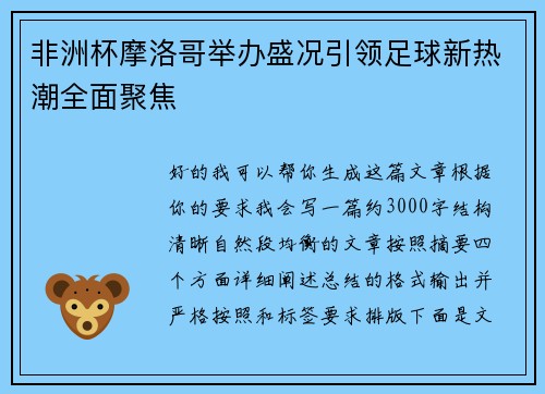 非洲杯摩洛哥举办盛况引领足球新热潮全面聚焦 非洲杯摩洛哥举办盛况引领足球新热潮全面聚焦