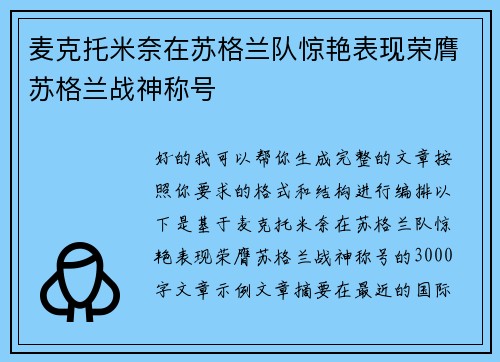 麦克托米奈在苏格兰队惊艳表现荣膺苏格兰战神称号