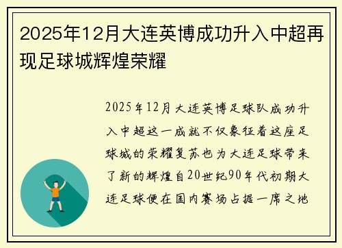 2025年12月大连英博成功升入中超再现足球城辉煌荣耀