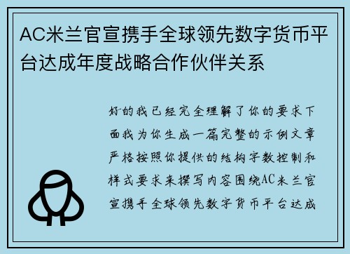 AC米兰官宣携手全球领先数字货币平台达成年度战略合作伙伴关系