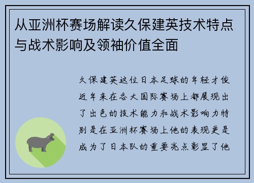 从亚洲杯赛场解读久保建英技术特点与战术影响及领袖价值全面