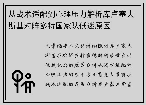 从战术适配到心理压力解析库卢塞夫斯基对阵多特国家队低迷原因