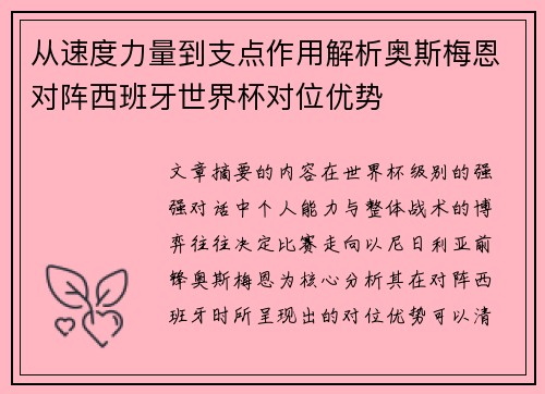 从速度力量到支点作用解析奥斯梅恩对阵西班牙世界杯对位优势