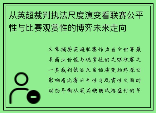 从英超裁判执法尺度演变看联赛公平性与比赛观赏性的博弈未来走向