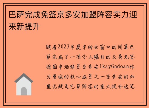 巴萨完成免签京多安加盟阵容实力迎来新提升 巴萨完成免签京多安加盟阵容实力迎来新提升