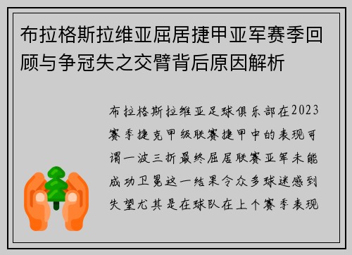 布拉格斯拉维亚屈居捷甲亚军赛季回顾与争冠失之交臂背后原因解析