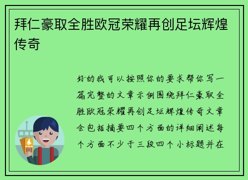 拜仁豪取全胜欧冠荣耀再创足坛辉煌传奇