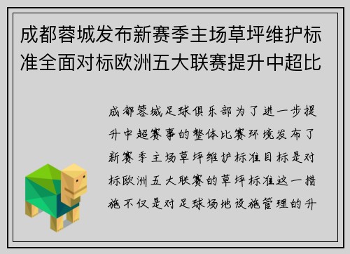 成都蓉城发布新赛季主场草坪维护标准全面对标欧洲五大联赛提升中超比赛环境质量
