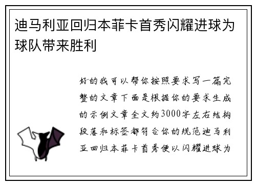 迪马利亚回归本菲卡首秀闪耀进球为球队带来胜利