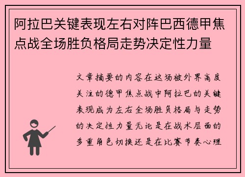 阿拉巴关键表现左右对阵巴西德甲焦点战全场胜负格局走势决定性力量