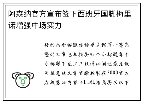 阿森纳官方宣布签下西班牙国脚梅里诺增强中场实力