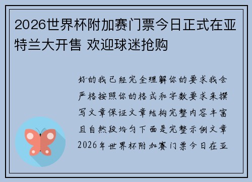 2026世界杯附加赛门票今日正式在亚特兰大开售 欢迎球迷抢购