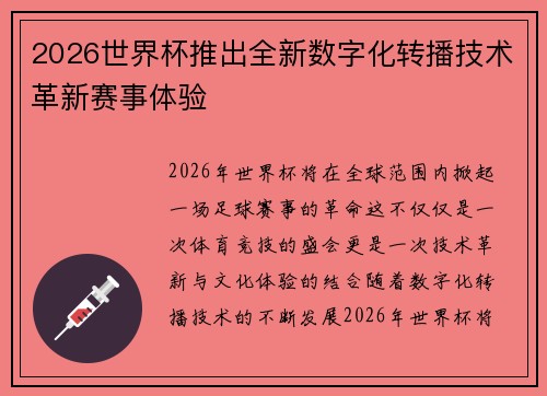 2026世界杯推出全新数字化转播技术革新赛事体验