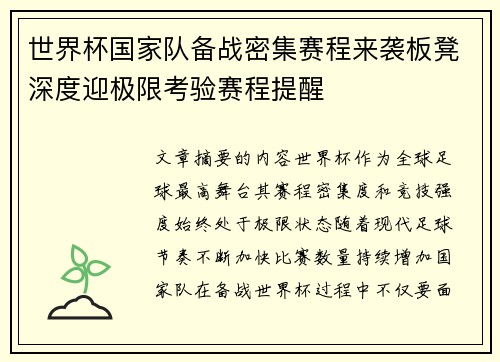 世界杯国家队备战密集赛程来袭板凳深度迎极限考验赛程提醒