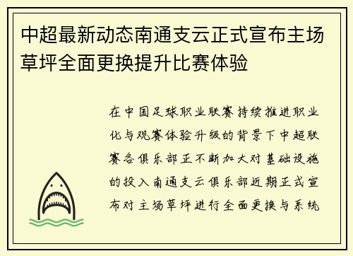 中超最新动态南通支云正式宣布主场草坪全面更换提升比赛体验