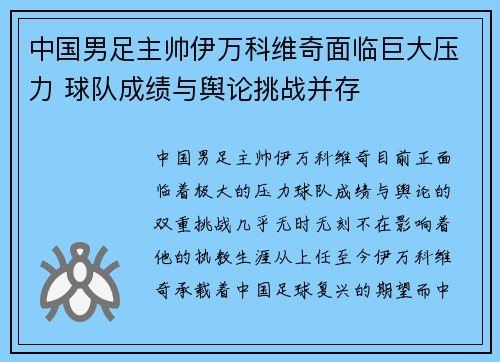 中国男足主帅伊万科维奇面临巨大压力 球队成绩与舆论挑战并存