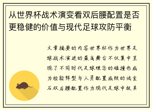 从世界杯战术演变看双后腰配置是否更稳健的价值与现代足球攻防平衡