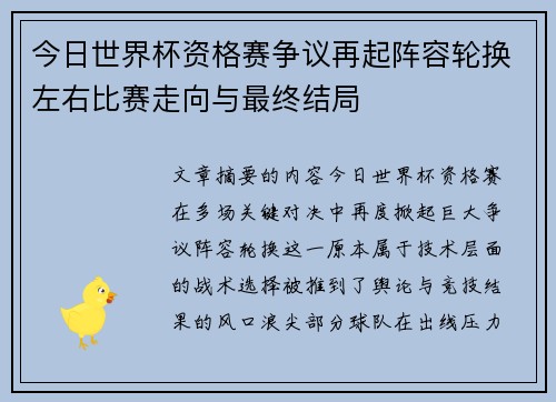 今日世界杯资格赛争议再起阵容轮换左右比赛走向与最终结局
