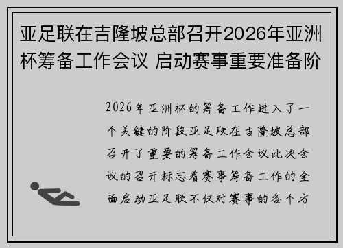 亚足联在吉隆坡总部召开2026年亚洲杯筹备工作会议 启动赛事重要准备阶段