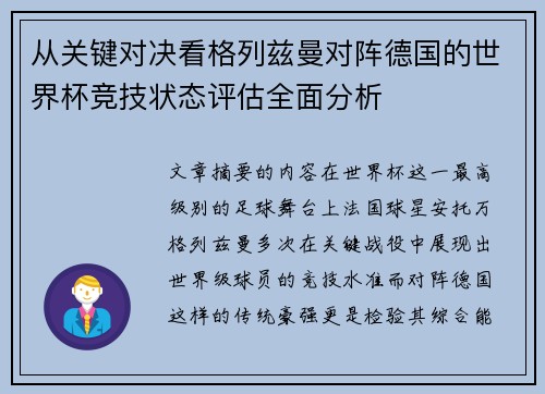 从关键对决看格列兹曼对阵德国的世界杯竞技状态评估全面分析