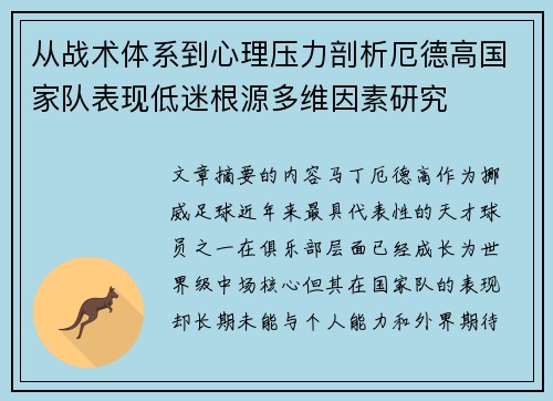 从战术体系到心理压力剖析厄德高国家队表现低迷根源多维因素研究
