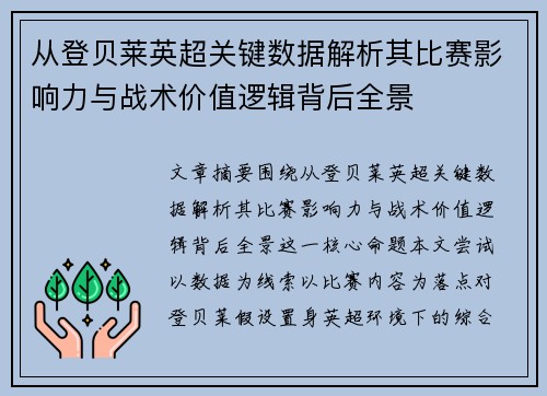 从登贝莱英超关键数据解析其比赛影响力与战术价值逻辑背后全景