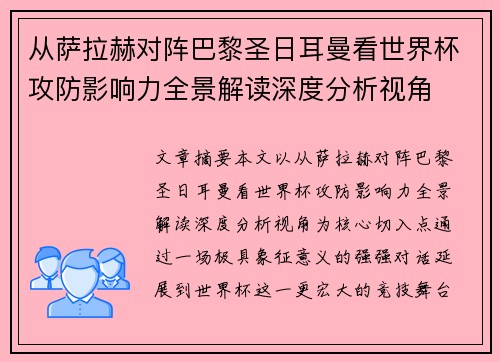 从萨拉赫对阵巴黎圣日耳曼看世界杯攻防影响力全景解读深度分析视角