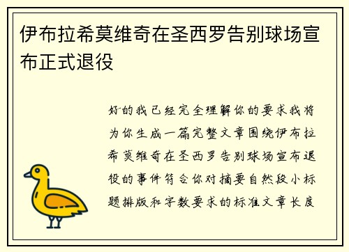 伊布拉希莫维奇在圣西罗告别球场宣布正式退役