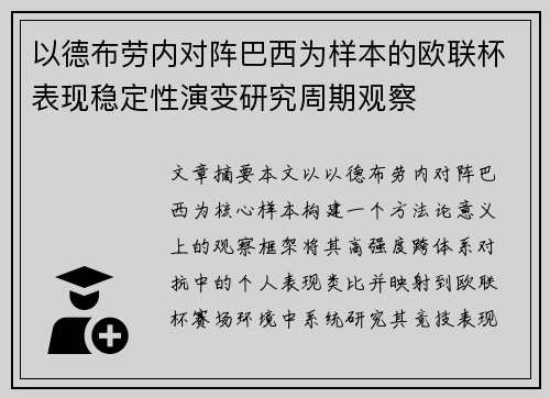 以德布劳内对阵巴西为样本的欧联杯表现稳定性演变研究周期观察