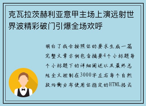 克瓦拉茨赫利亚意甲主场上演远射世界波精彩破门引爆全场欢呼