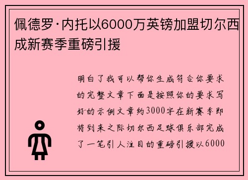 佩德罗·内托以6000万英镑加盟切尔西成新赛季重磅引援