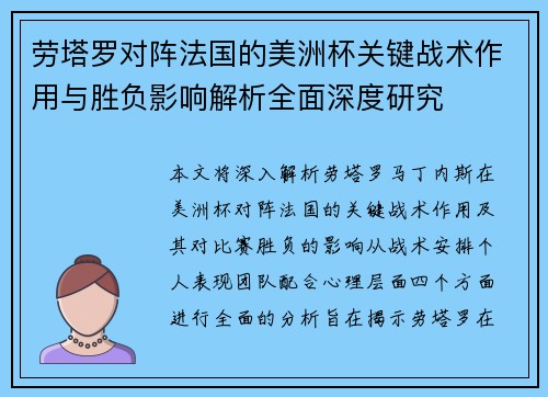 劳塔罗对阵法国的美洲杯关键战术作用与胜负影响解析全面深度研究