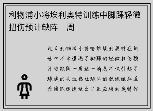利物浦小将埃利奥特训练中脚踝轻微扭伤预计缺阵一周