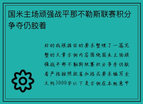 国米主场顽强战平那不勒斯联赛积分争夺仍胶着