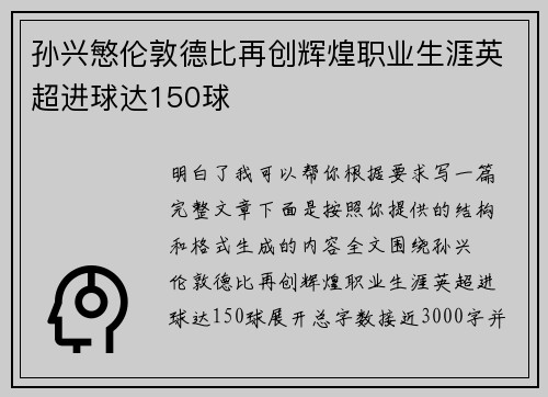 孙兴慜伦敦德比再创辉煌职业生涯英超进球达150球