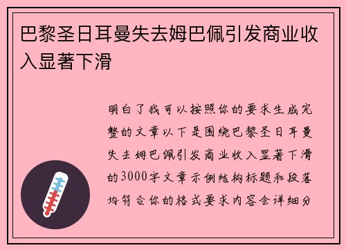 巴黎圣日耳曼失去姆巴佩引发商业收入显著下滑