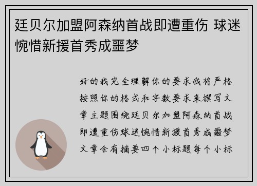 廷贝尔加盟阿森纳首战即遭重伤 球迷惋惜新援首秀成噩梦