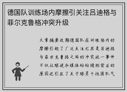 德国队训练场内摩擦引关注吕迪格与菲尔克鲁格冲突升级