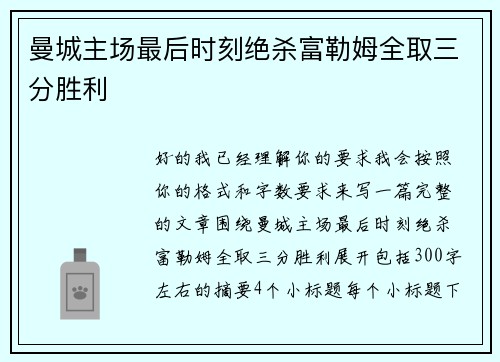 曼城主场最后时刻绝杀富勒姆全取三分胜利