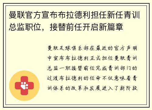 曼联官方宣布布拉德利担任新任青训总监职位，接替前任开启新篇章